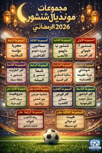 مونديال شنشور الرمضاني