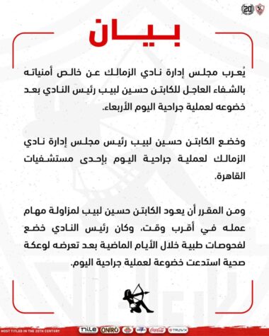 الزمالك يتمنى الشفاء العاجل للكابتن حسين لبيب