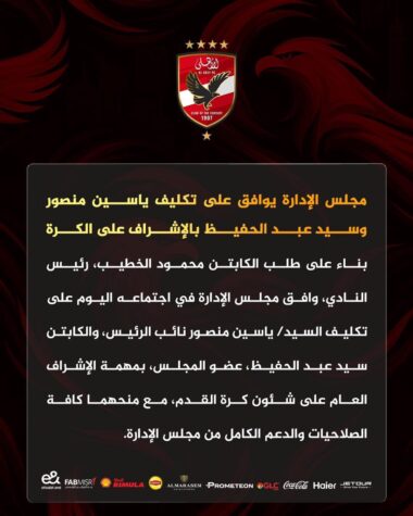 الخطيب يتنحى عن إدارة ملف الكرة بالنادي الأهلي 