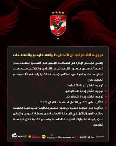 خطة الموسم الجديد، الأهلي يوجه الشكر للتخطيط والإسكاوتنج والتعاقدات