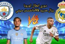 بث مباشر مباراة ريال مدريد ومانشستر سيتي