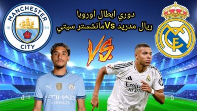 بث مباشر مباراة ريال مدريد ومانشستر سيتي