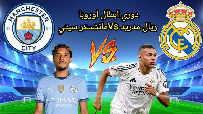 بث مباشر مباراة ريال مدريد ومانشستر سيتي