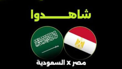 مشاهدة بث مباشر مصر والسعودية