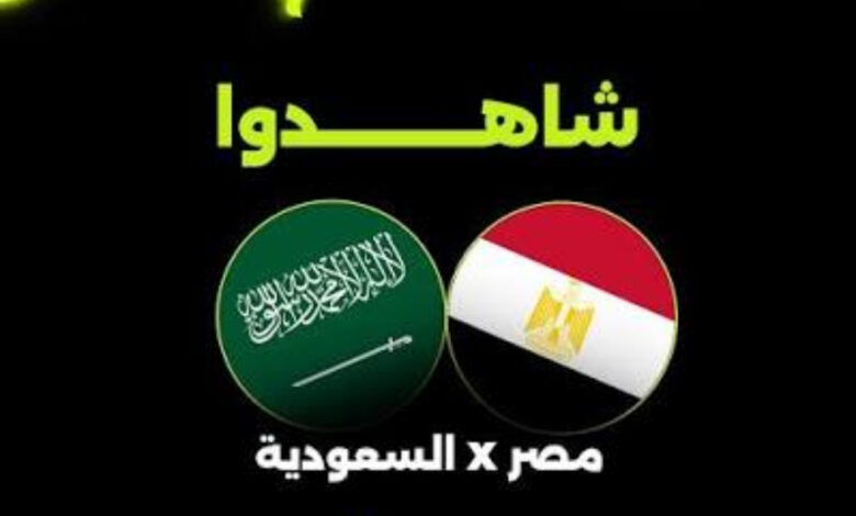 مشاهدة بث مباشر مصر والسعودية