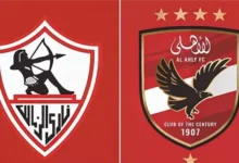 الأهلي والزمالك