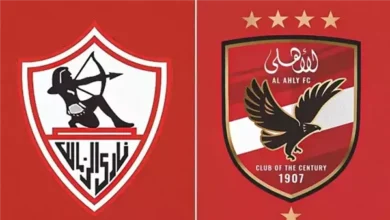 الأهلي والزمالك