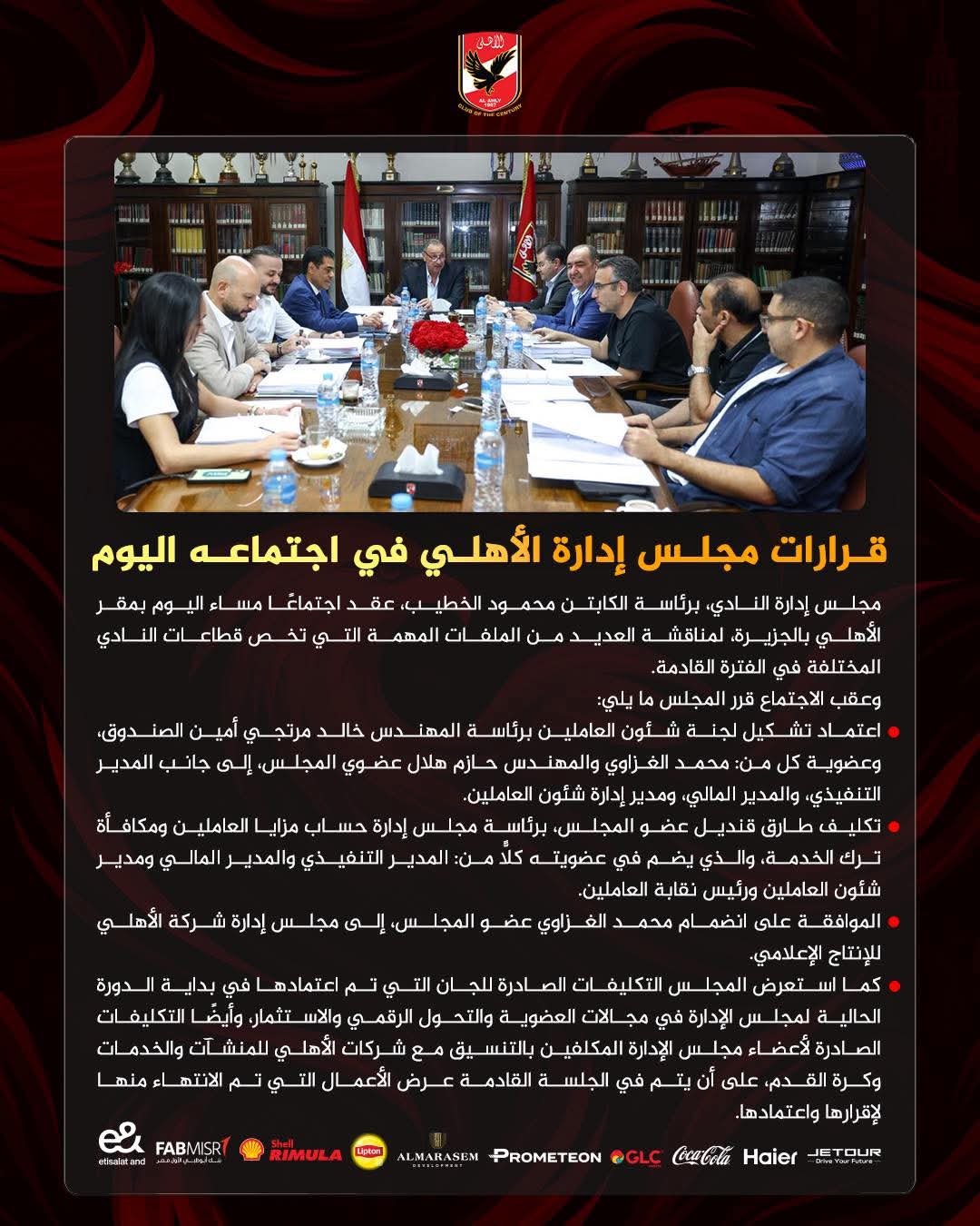 قرارات مجلس الأهلي 