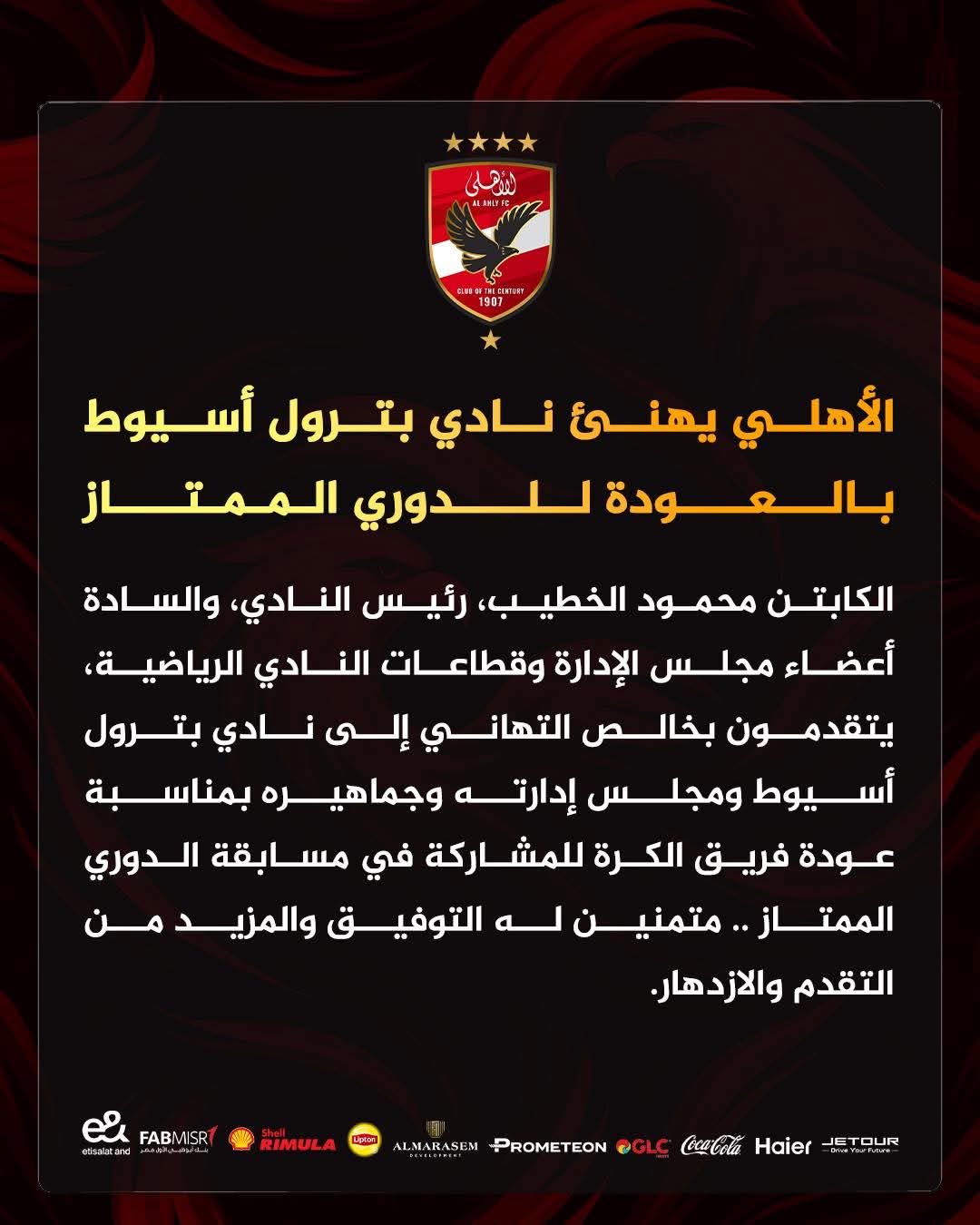 الأهلي يهنيء بترول الأسيوط