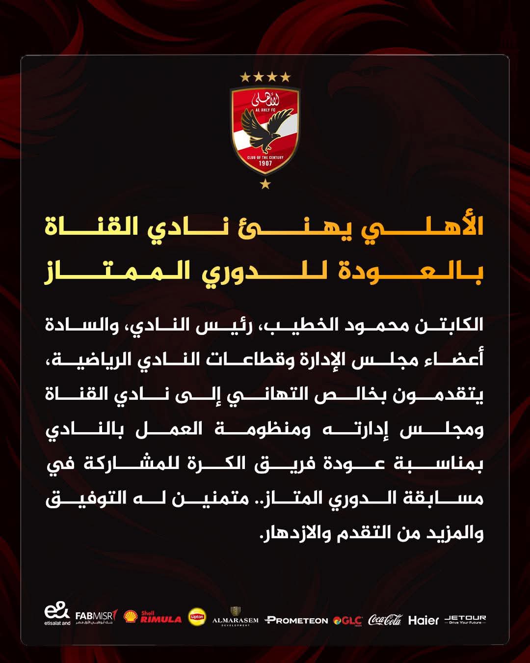 الأهلي يهنيء نادي القنا