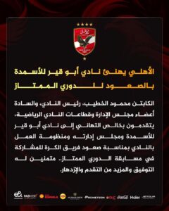الأهلي يهنيء أبو قير للأسمدة
