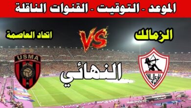 مشاهدة بث مباشر الزمالك واتحاد العاصمة