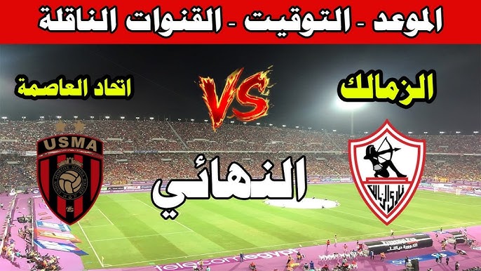 مشاهدة بث مباشر الزمالك واتحاد العاصمة