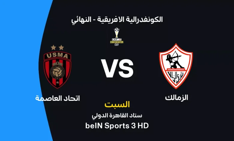 الزمالك واتحاد العاصمة