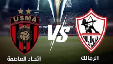 بث مباشر مباراة الزمالك واتحاد العاصمة