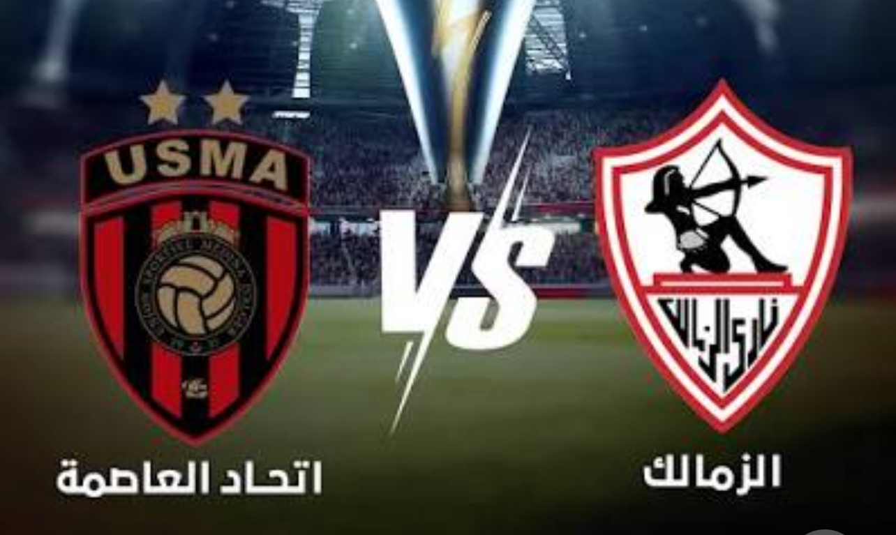 بث مباشر مباراة الزمالك واتحاد العاصمة