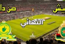 مباراة الجيش الملكي وصن داونز