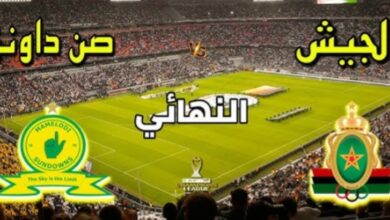 مباراة الجيش الملكي وصن داونز