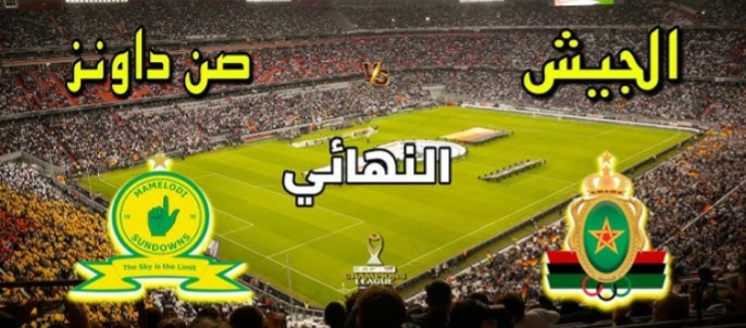 مباراة الجيش الملكي وصن داونز