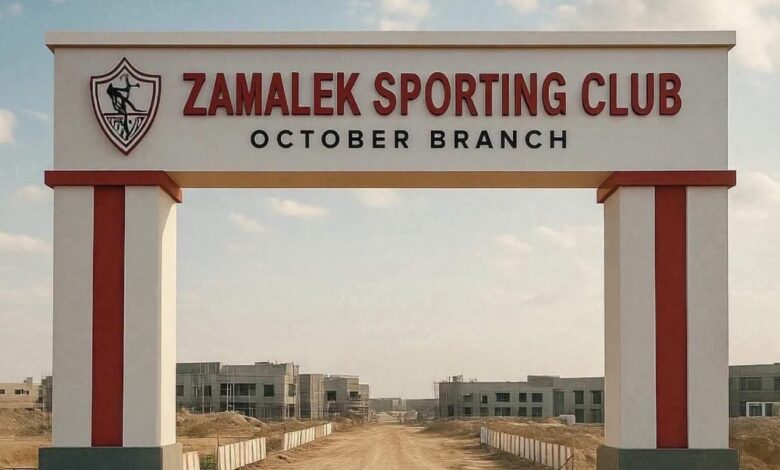 الزمالك