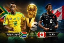 بث مباشر لـ مباراة جنوب إفريقيا وكندا في كأس العالم 2026