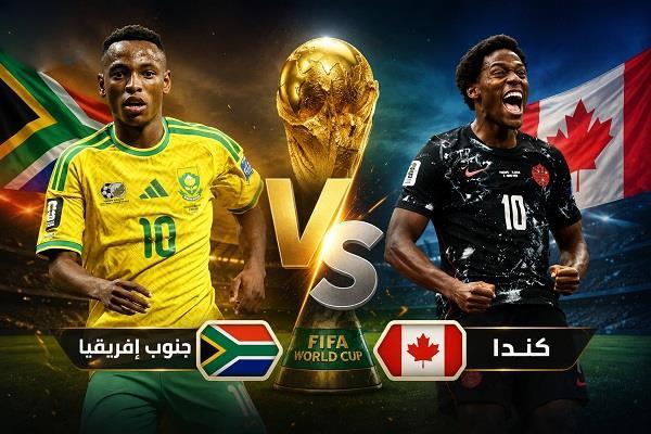 بث مباشر لـ مباراة جنوب إفريقيا وكندا في كأس العالم 2026