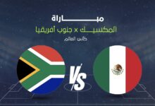 بث مباشر مباراة المكسيك وجنوب أفريقيا