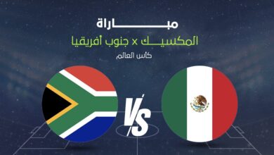 بث مباشر مباراة المكسيك وجنوب أفريقيا