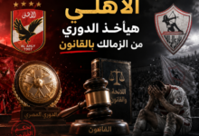 الاهلي والزمالك