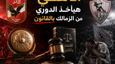 الاهلي والزمالك