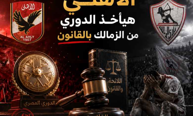 الاهلي والزمالك