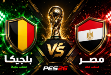 مشاهدة بث مباشر مباراة مصر وبلجيكا