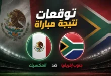 المكسيك وجنوب إفريقيا