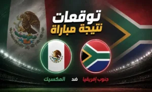 المكسيك وجنوب إفريقيا