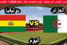 بث مباشر مباراة الجزائر وبوليفيا