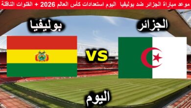 بث مباشر مباراة الجزائر وبوليفيا
