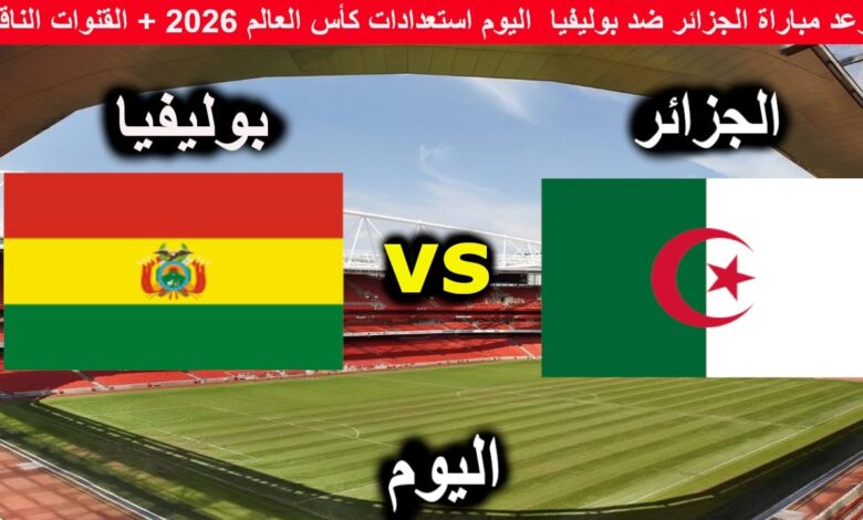 بث مباشر مباراة الجزائر وبوليفيا