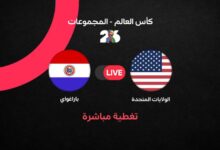 بث مباشر مباراة أمريكا وباراجواي