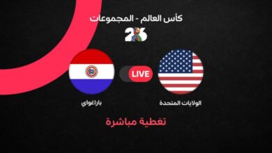 بث مباشر مباراة أمريكا وباراجواي