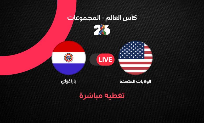بث مباشر مباراة أمريكا وباراجواي