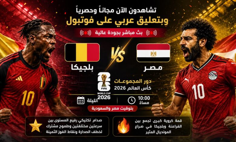 بث مباشر مباراة مصر وبلجيكا