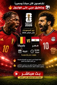 بث مباشر مباراة مصر وبلجيكا