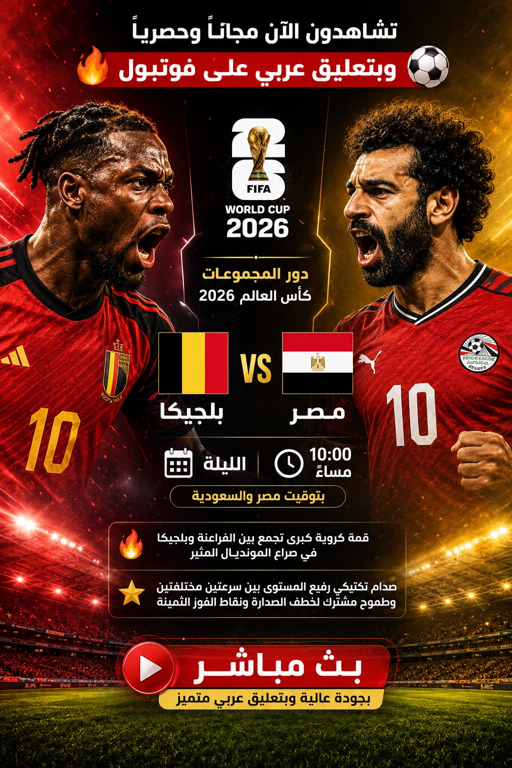 بث مباشر مباراة مصر وبلجيكا