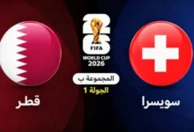 مباراة قطر وسويسرا