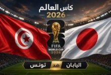 بث مباشر لـ مباراة تونس واليابان في كأس العالم 2026