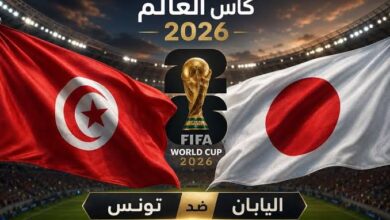بث مباشر لـ مباراة تونس واليابان في كأس العالم 2026