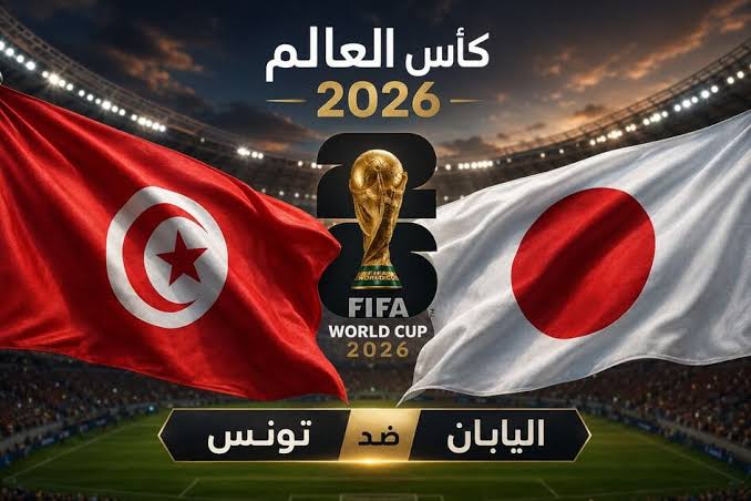 بث مباشر لـ مباراة تونس واليابان في كأس العالم 2026