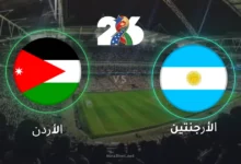 بث مباراة الأرجنتين والأردن