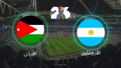 بث مباراة الأرجنتين والأردن