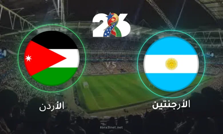 بث مباراة الأرجنتين والأردن